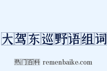 大驾东巡野语组词是什么意思的图片
